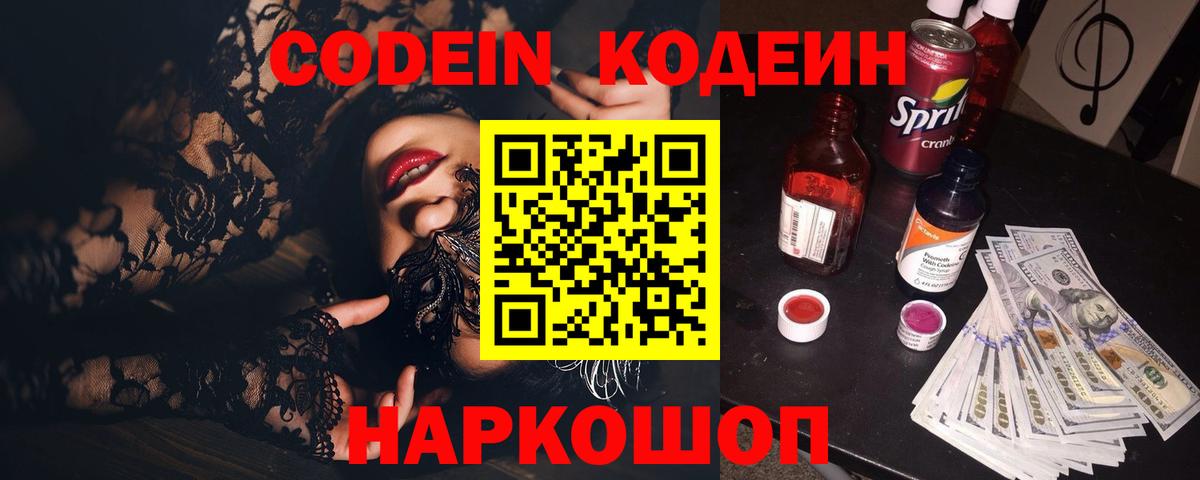 Кодеин напиток Lean (лин)  Вход с VPN  Саратов 